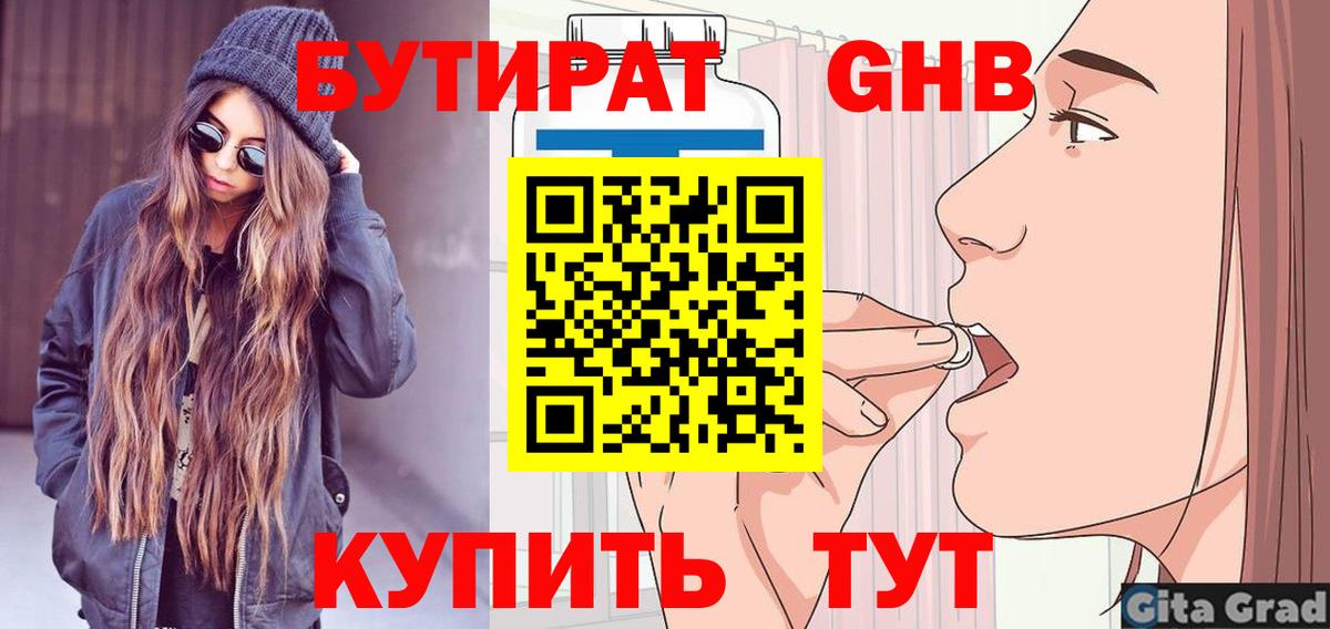 БУТИРАТ 1.4BDO Моздок